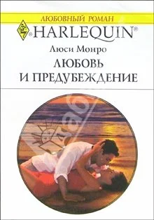 Обложка Любовь и предубеждение