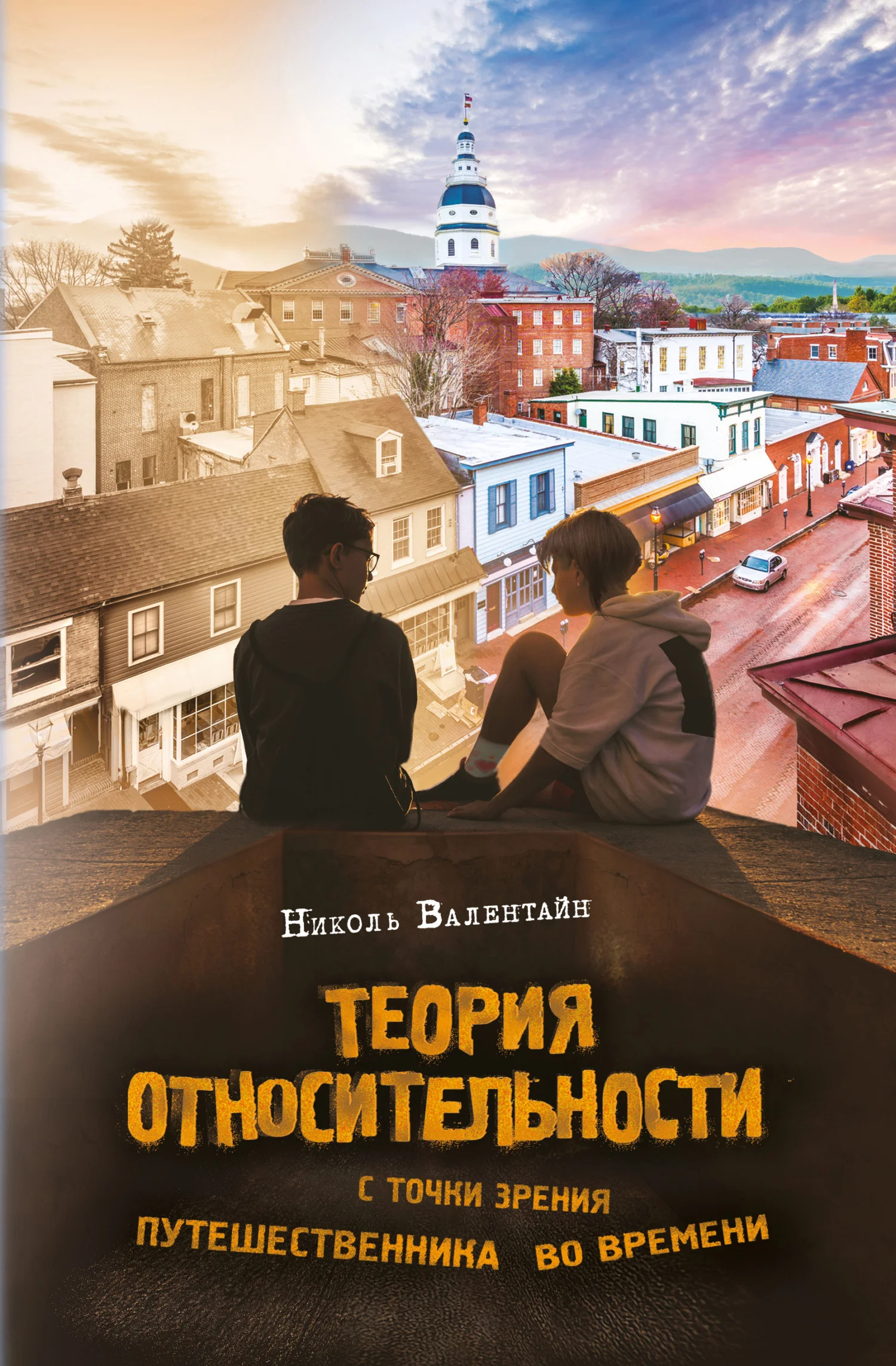 Обложка Теория относительности с точки зрения путешественника во времени