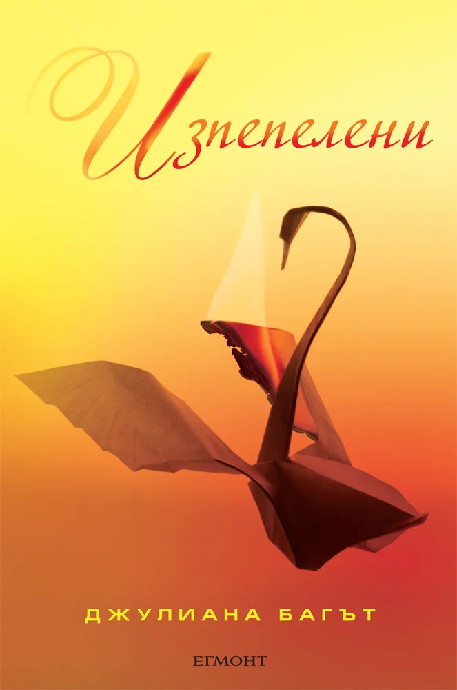 Обложка Изпепелени