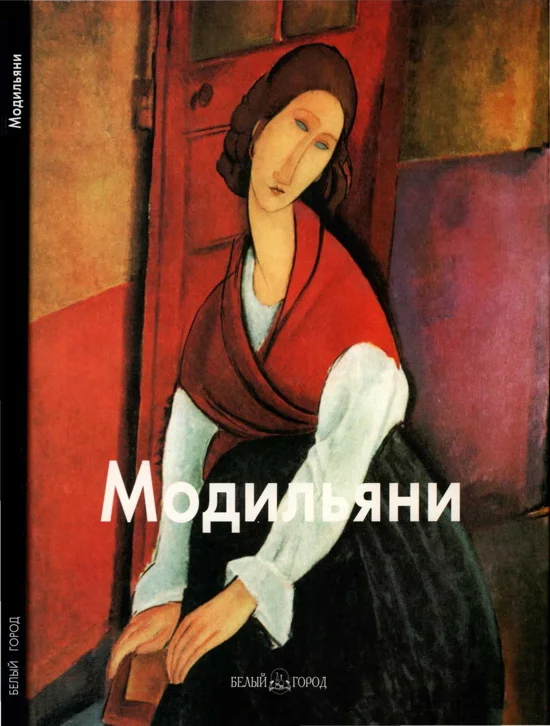 Обложка Амедео Модильяни