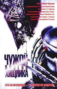Обложка Чужой против Хищника