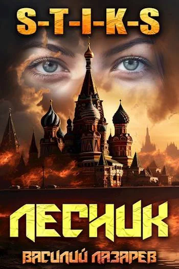 Обложка И пришел Лесник! 14