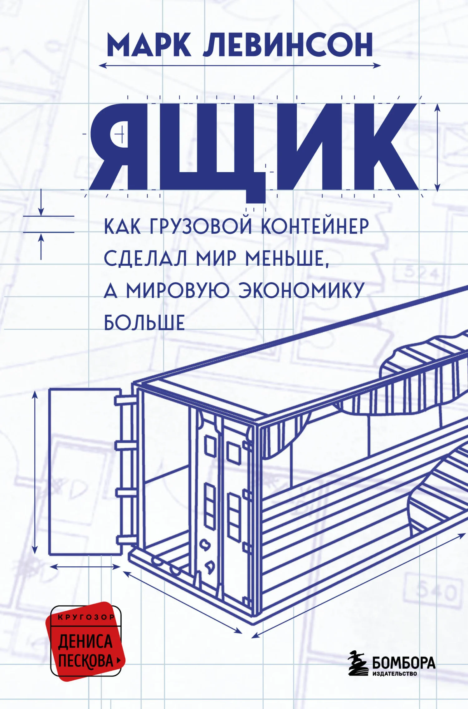 Обложка Ящик. Как грузовой контейнер сделал мир меньше, а мировую экономику больше