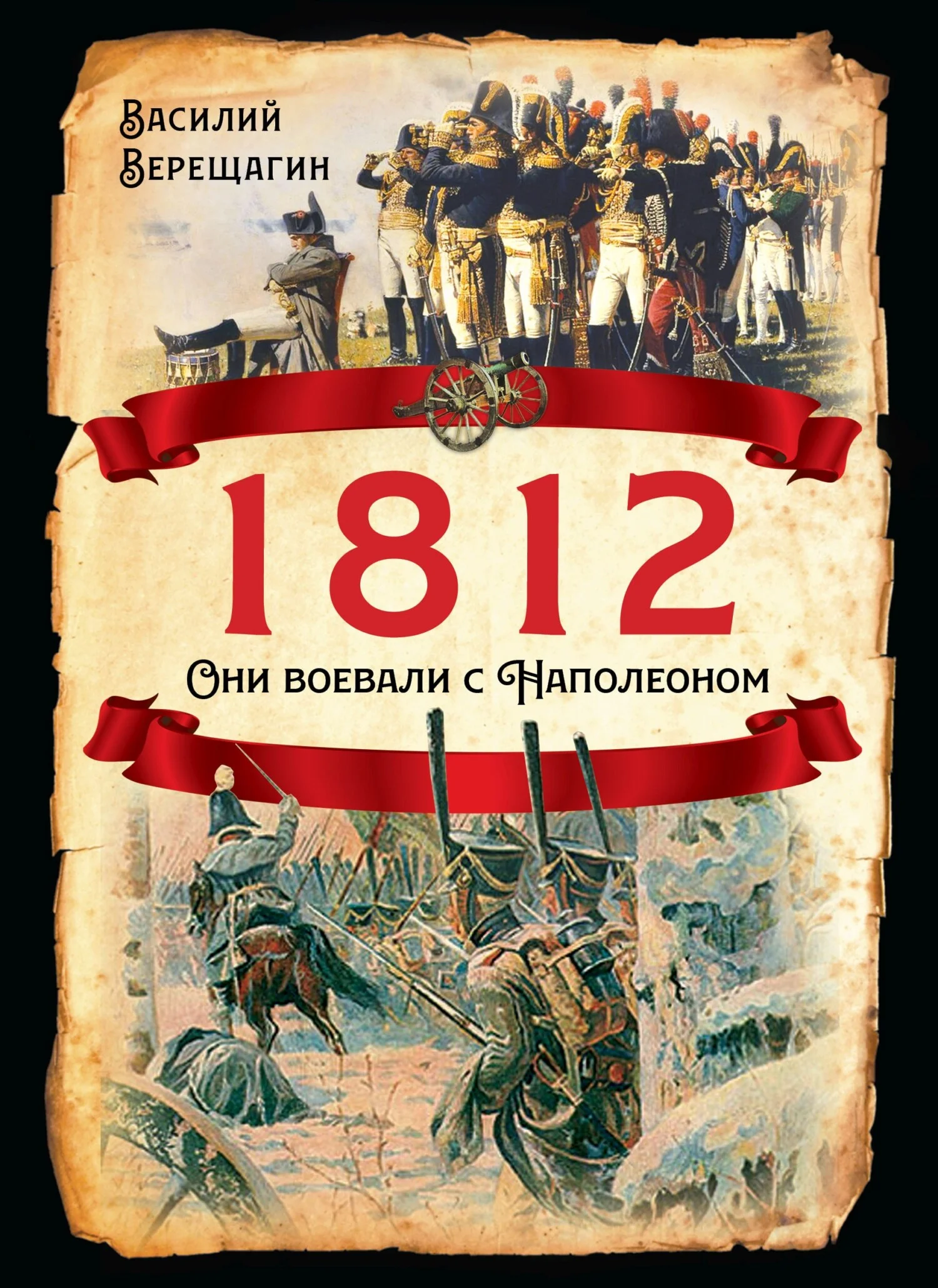 Обложка 1812. Они воевали с Наполеоном