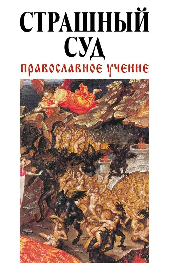Обложка Страшный суд: Православное учение