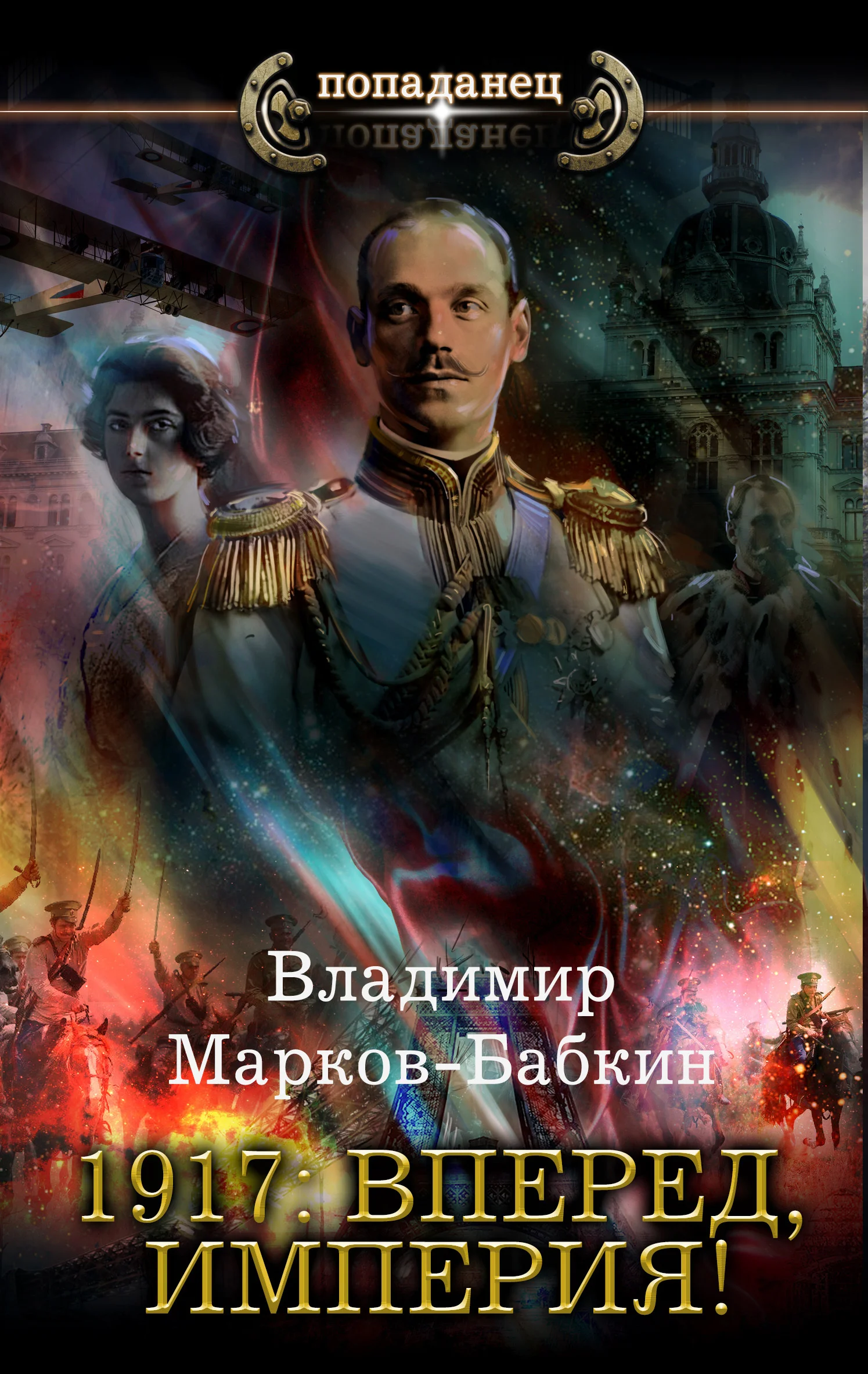 Обложка 1917: Вперед, Империя!