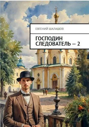 Обложка Господин следователь 2