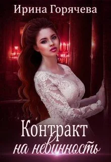 Обложка Контракт на невинность