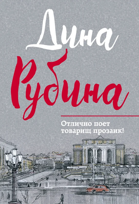 Обложка Отлично поет товарищ прозаик!