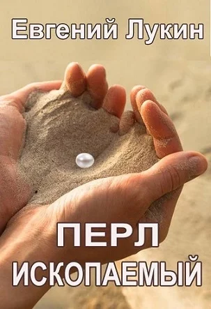 Обложка Перл ископаемый