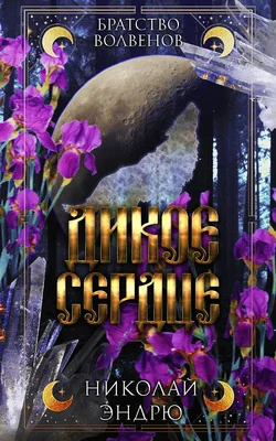 Обложка Дикое сердце