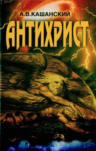 Обложка Антихрист