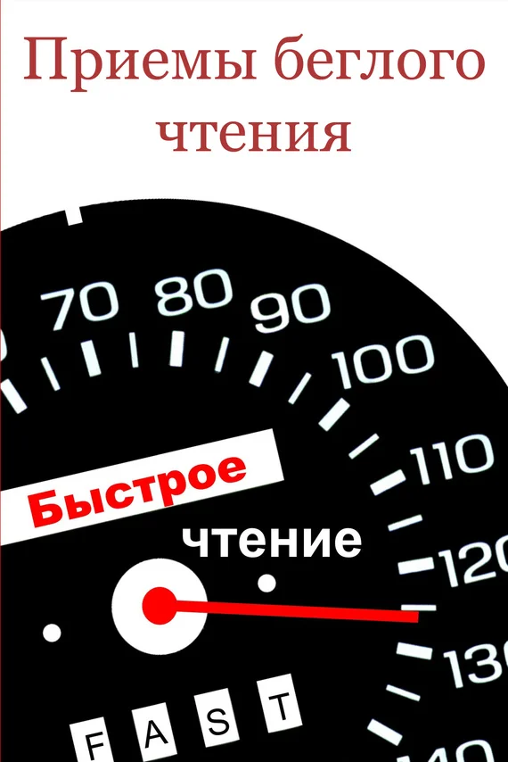 Обложка Приемы беглого чтения