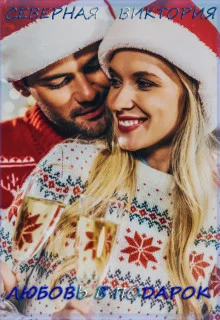 Обложка Любовь в подарок (СИ)