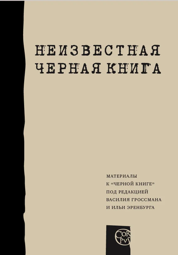 Обложка Неизвестная «Черная книга»