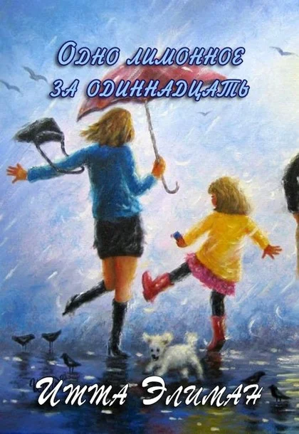 Обложка Одно лимонное за одиннадцать