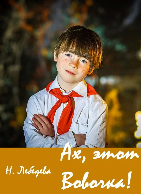 Обложка Ах, этот Вовочка!