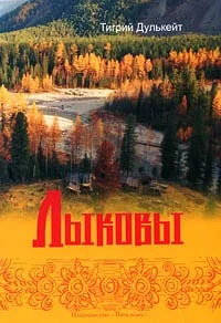 Обложка Лыковы