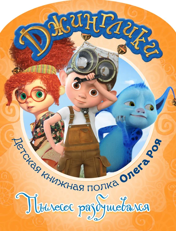 Обложка Пылесос разбушевался (с цветными иллюстрациями)