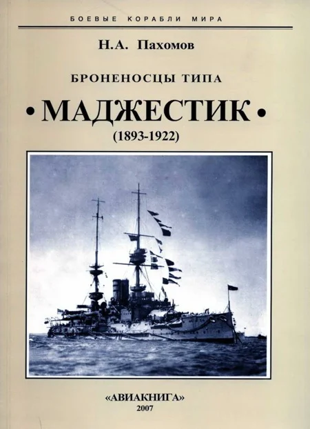 Обложка Броненосцы типа «Маджестик» (1893-1922)