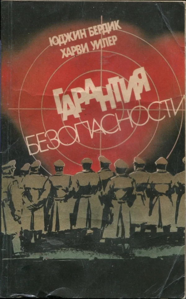 Обложка Гарантия безопасности