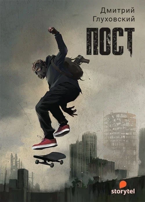 Обложка ПОСТ