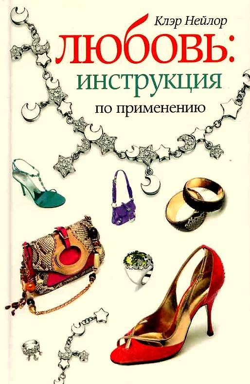 Обложка Любовь. Инструкция по применению