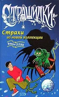 Обложка Страхи из новой коллекции