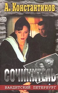 Обложка Сочинитель