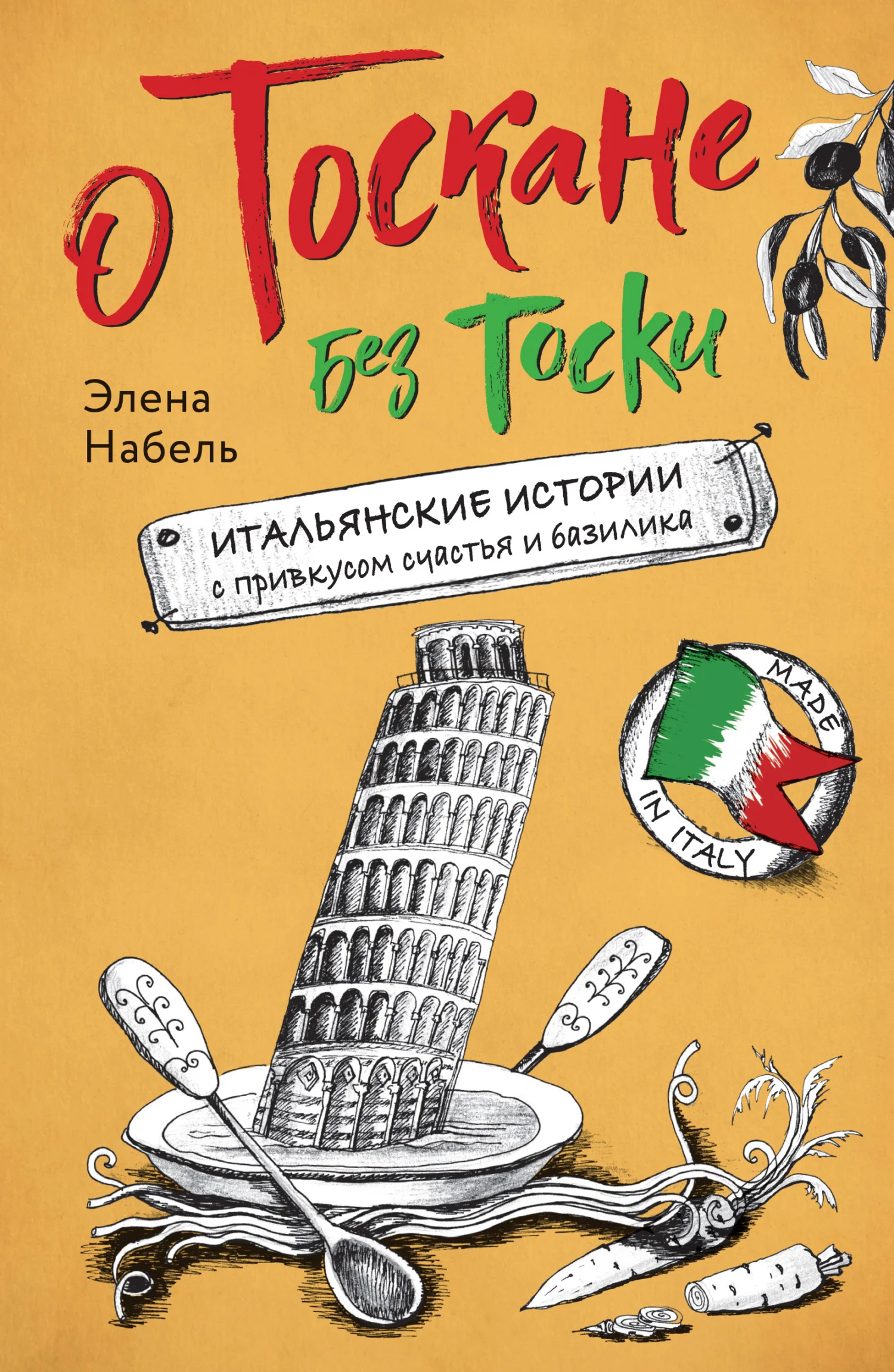 Обложка О Тоскане без тоски. Итальянские истории с привкусом счастья и базилика