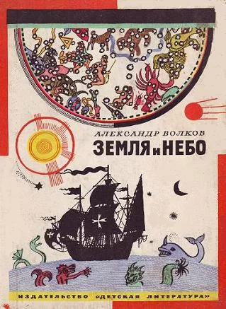 Обложка Земля и небо