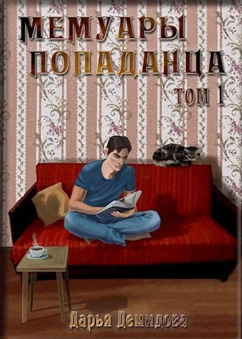 Обложка Мемуары попаданца. Том 1