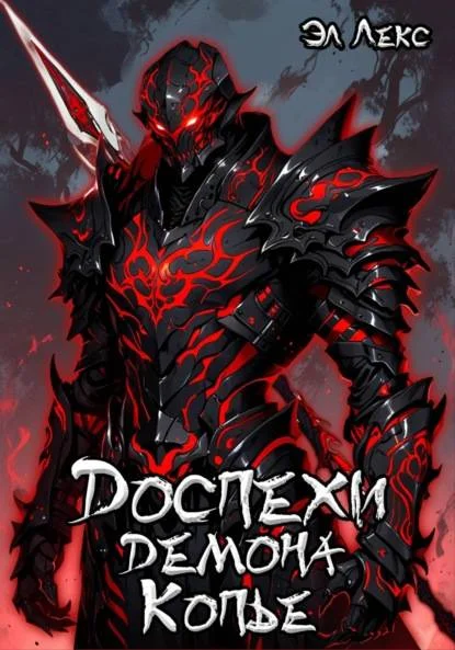 Обложка Копье