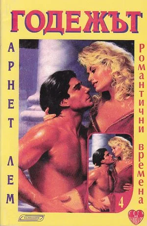 Обложка Годежът