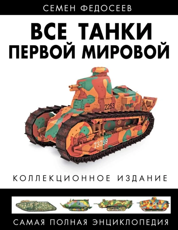 Обложка Все танки Первой Мировой. Том I