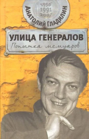 Обложка Улица генералов: Попытка мемуаров