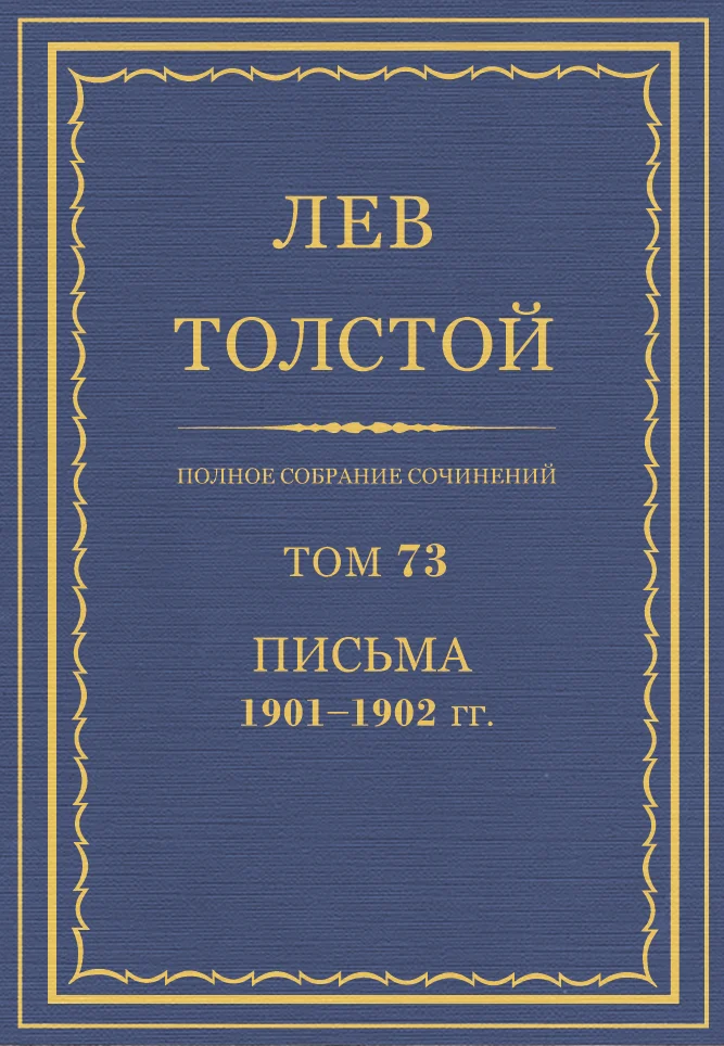 Обложка ПСС. Том 73. Письма, 1901-1902