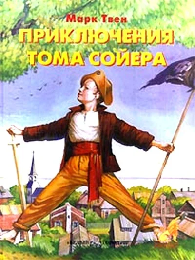 Обложка Приключения Тома Сойера