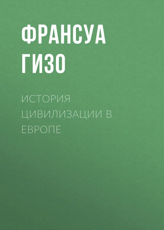 Обложка История цивилизации в Европе