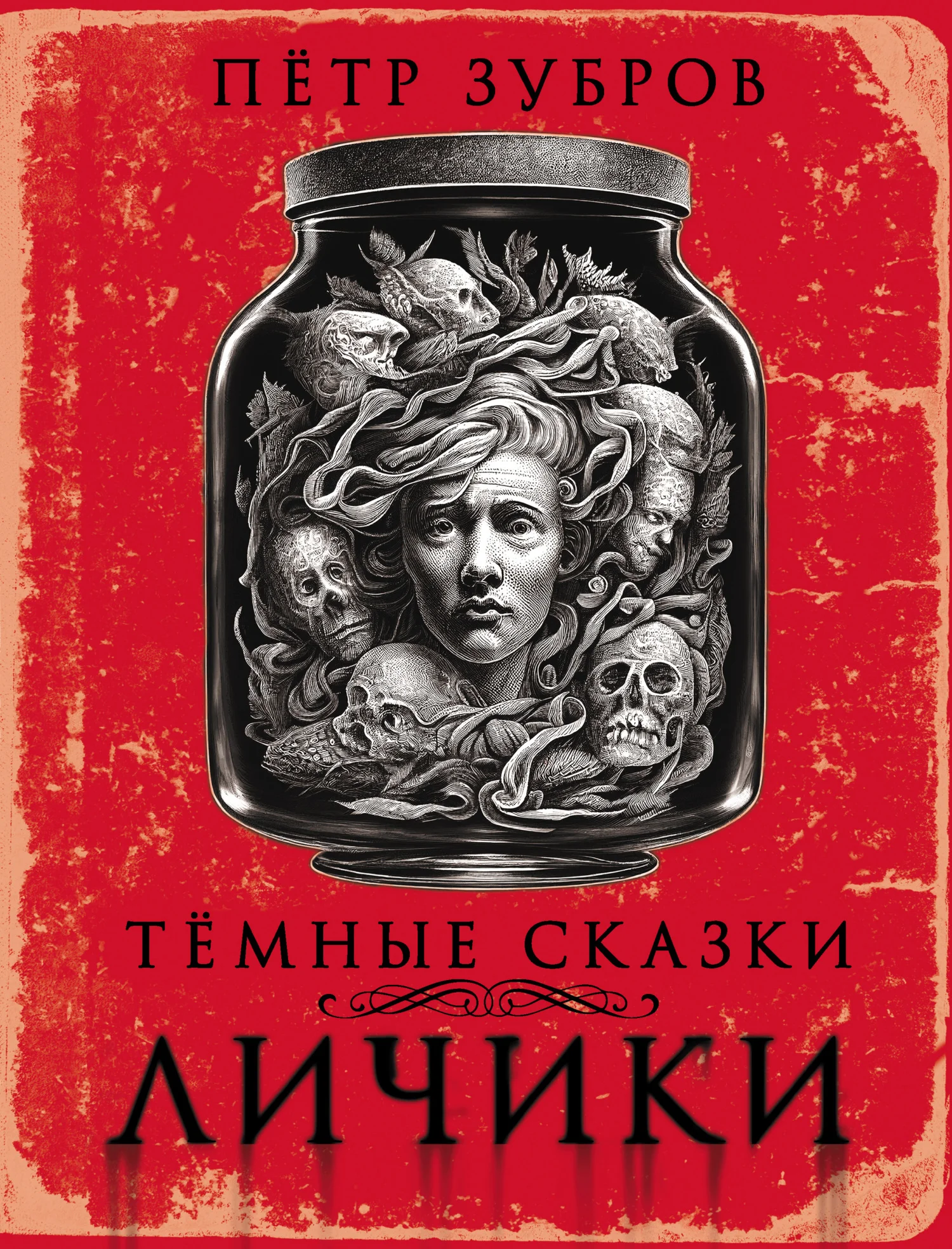 Обложка Личики. Темные сказки