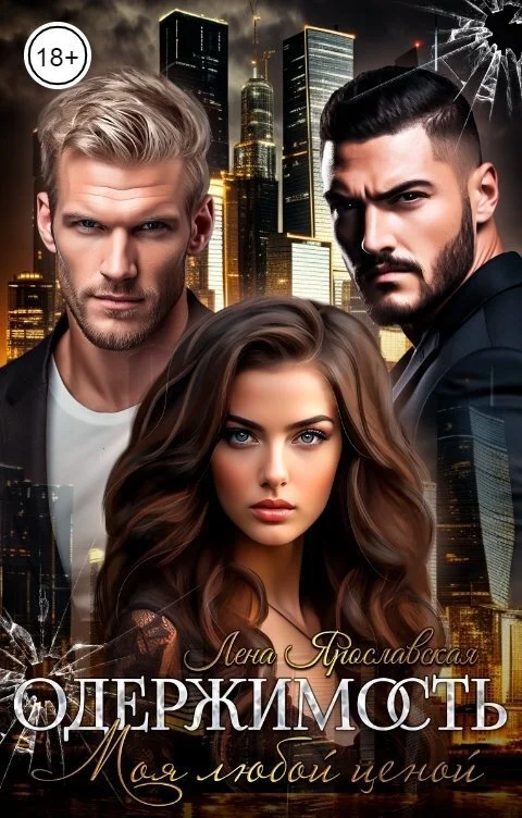 Обложка Одержимость. Моя любой ценой (СИ)