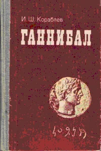 Обложка Ганнибал
