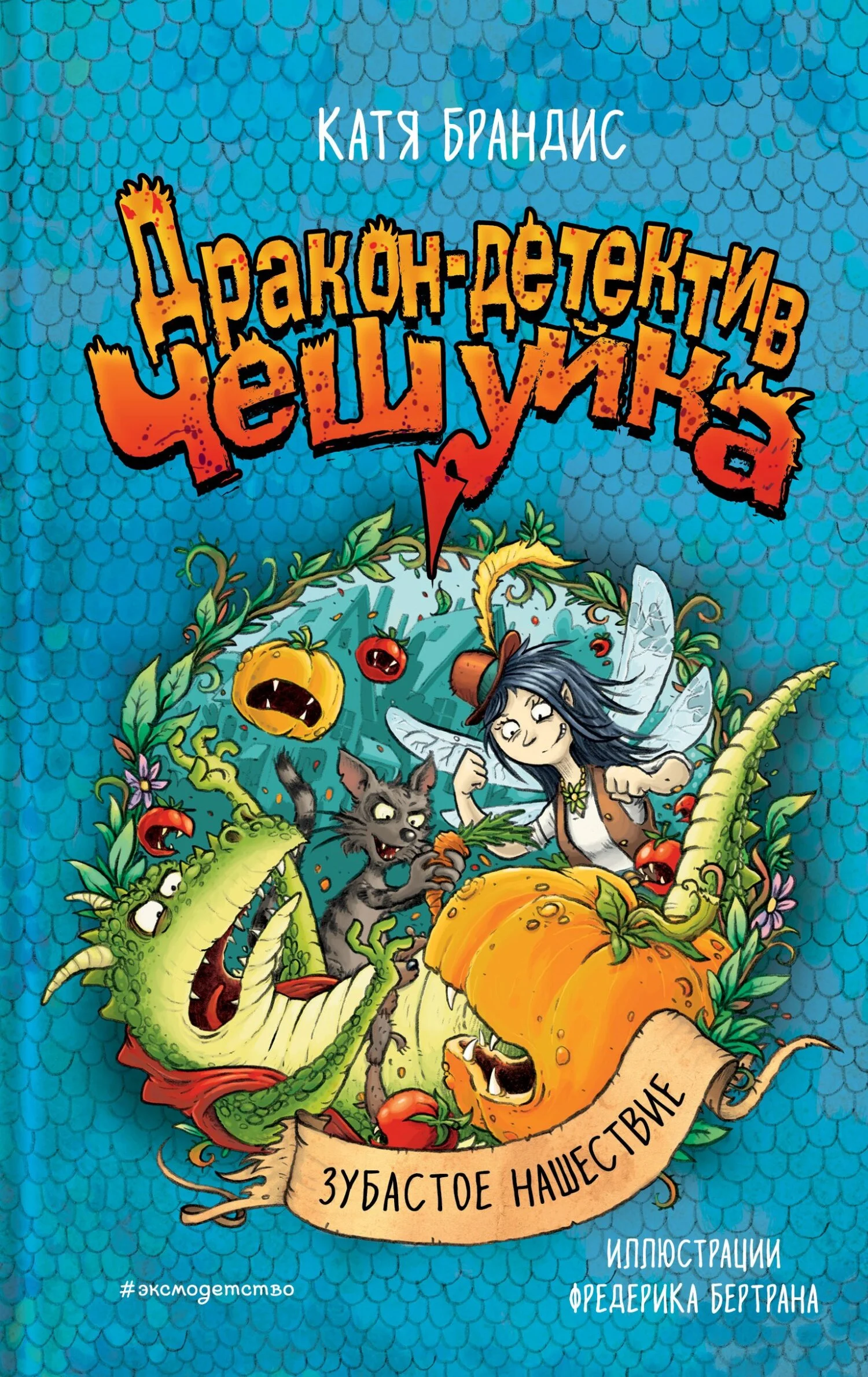 Обложка Зубастое нашествие