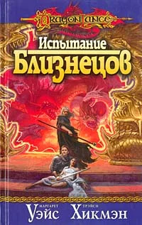 Обложка Испытание близнецов
