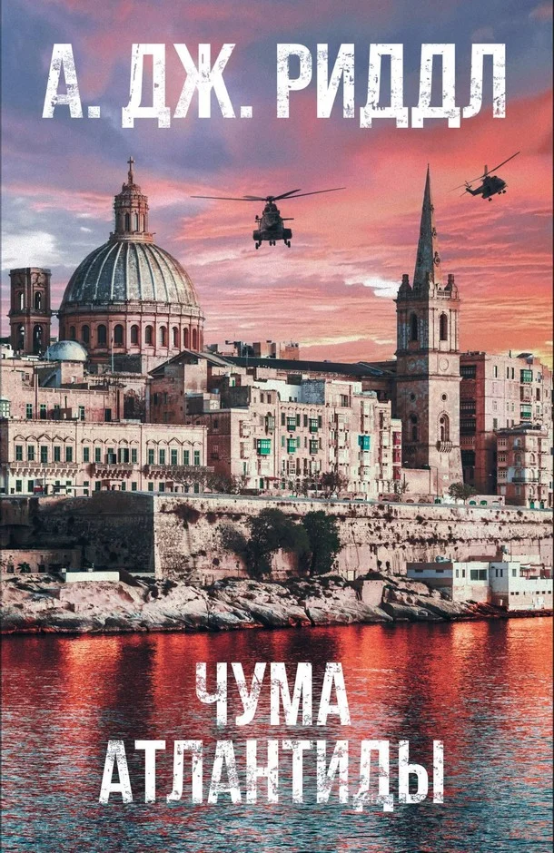 Обложка Чума Атлантиды