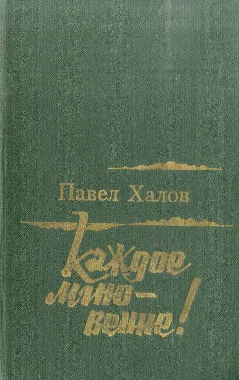 Обложка Каждое мгновение!