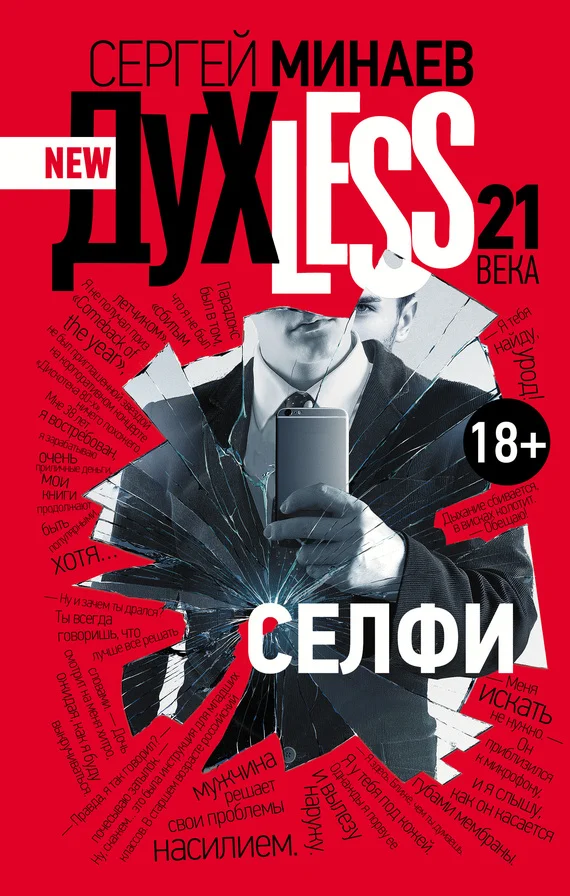 Обложка Дyxless 21 века. Селфи