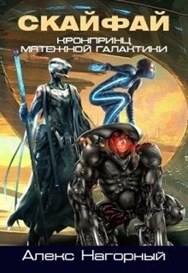 Обложка Наследник с Земли. Обретение