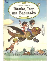 Обложка Іванко, Ігор та Василько