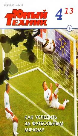 Обложка Юный техник, 2013 № 04